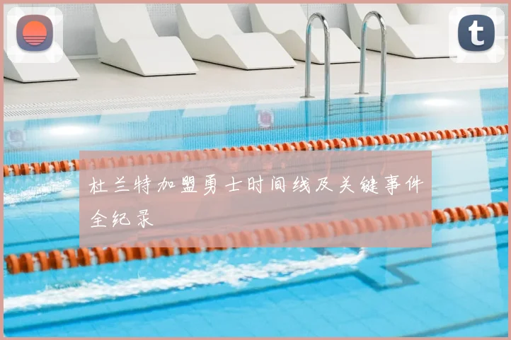 杜兰特加盟勇士时间线及关键事件全纪录