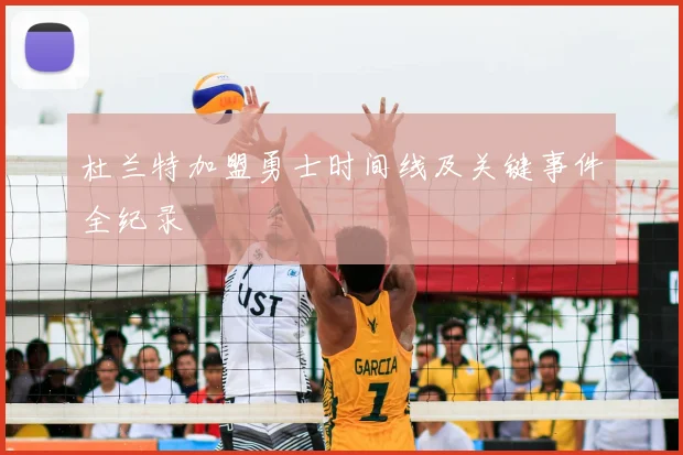 杜兰特加盟勇士时间线及关键事件全纪录