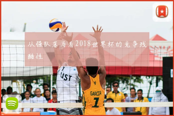 从强队落马看2018世界杯的竞争残酷性