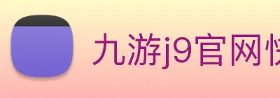 九游j9官网快速入口 Logo